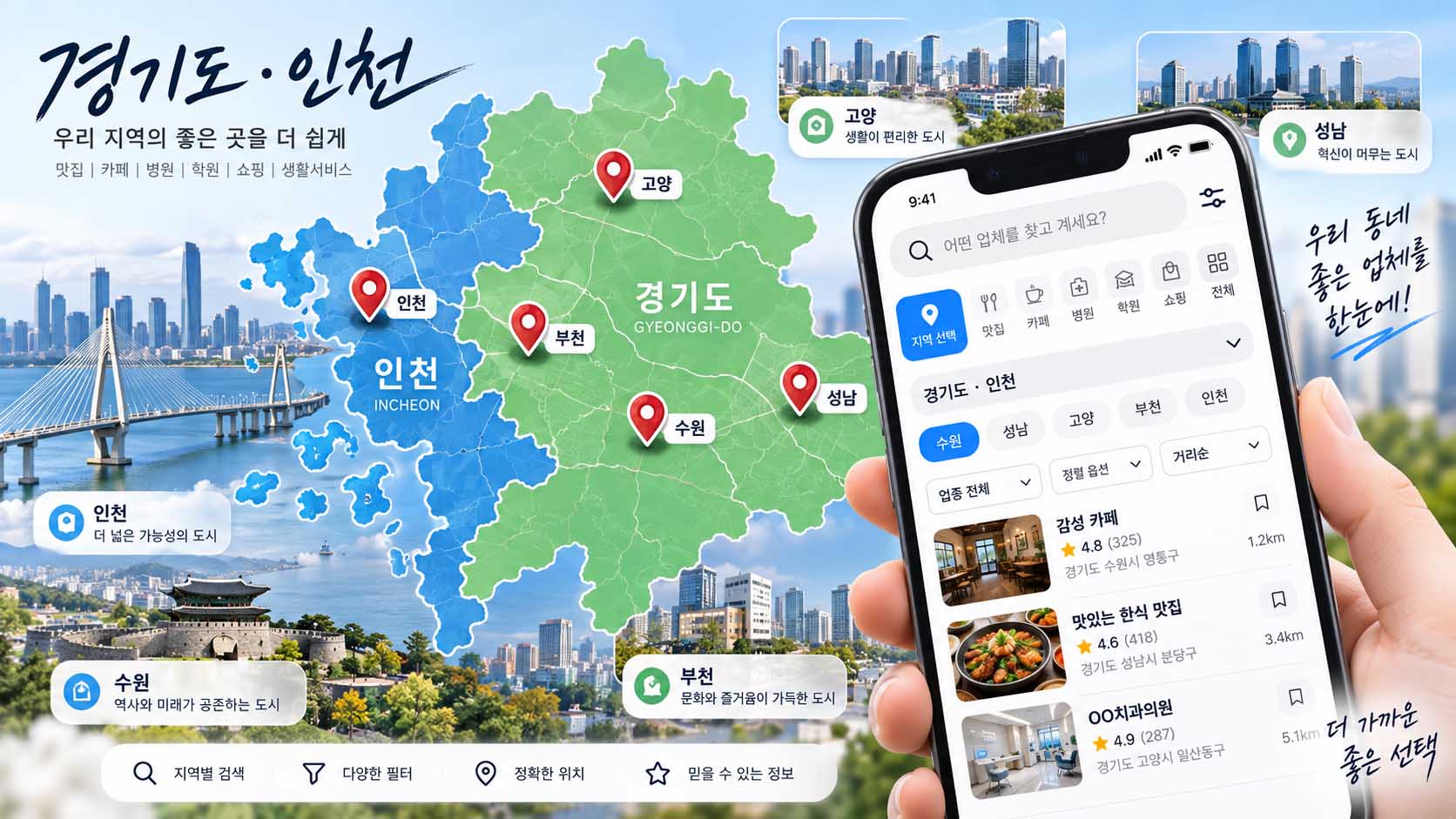 경기 인천 검색 플레이스에서 지역별 업체 정보를 찾는 지도 검색 화면